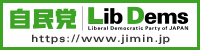 自由民主党公式サイト