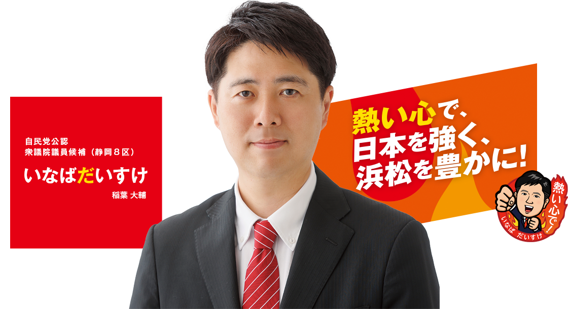熱い心で、日本を強く、浜松を豊かに!