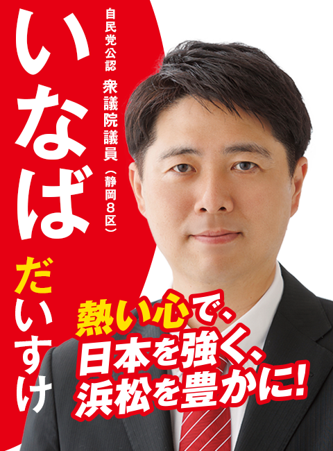 熱い心で、日本を強く、浜松を豊かに!