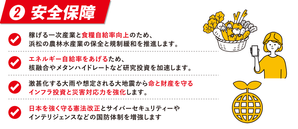 ②安全保障