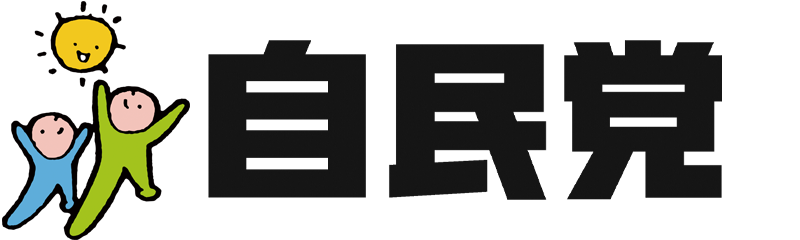 自民党